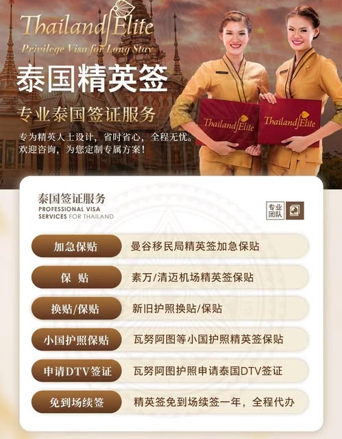 泰国精英签证