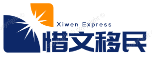 惜文海外移民出入境咨询有限公司