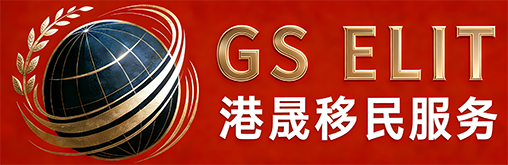 港晟移民服务顾问公司