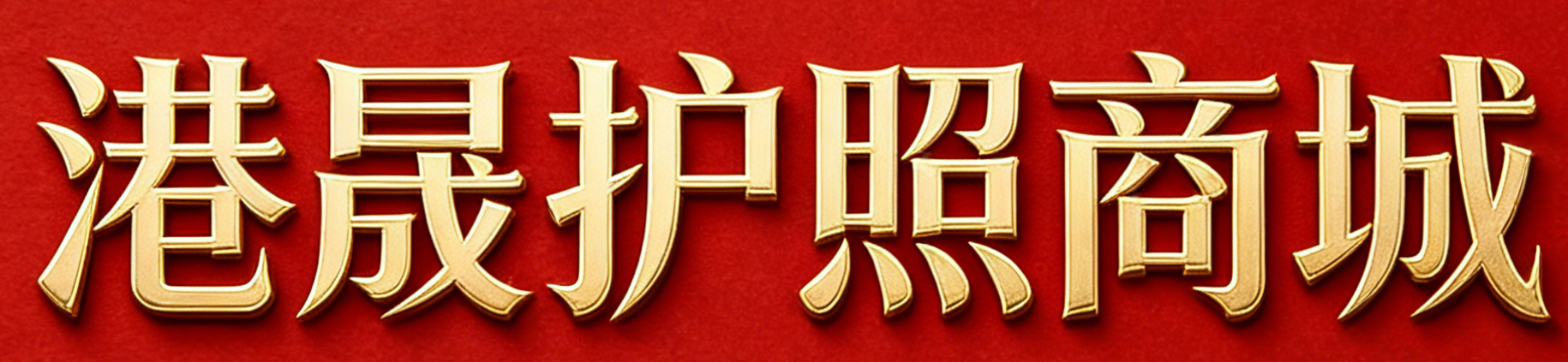 港晟移民服务顾问公司